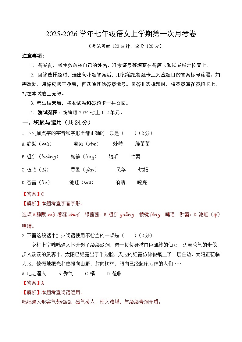 七年级语文第一次月考卷（全解全析）（长沙专用）第1页