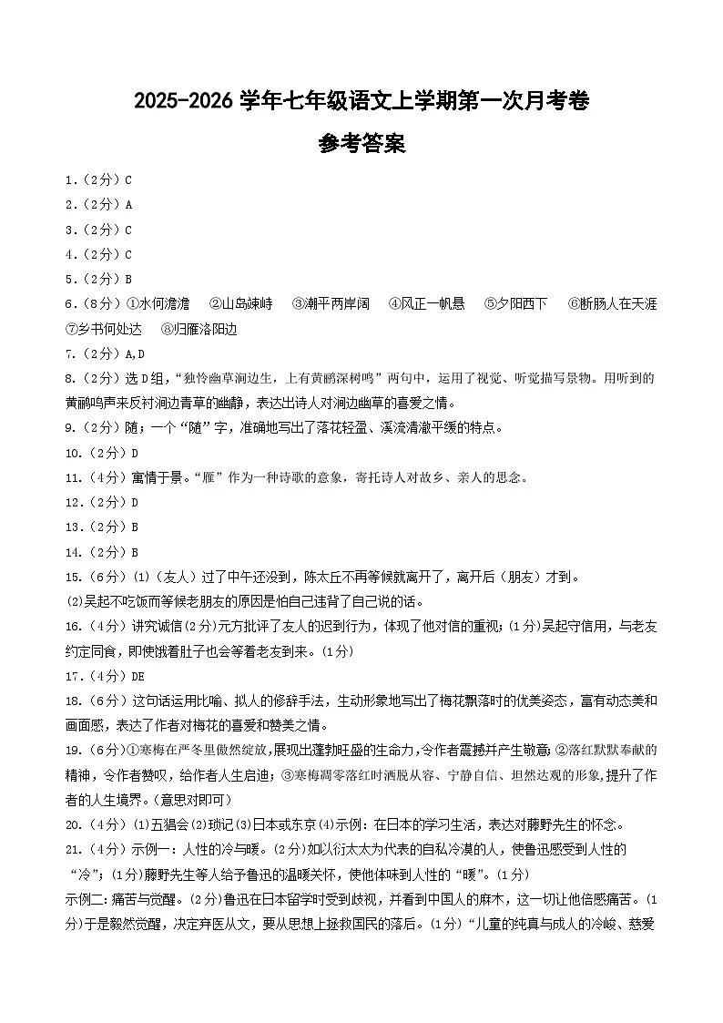 七年级语文第一次月考卷（参考答案）（长沙专用）第1页