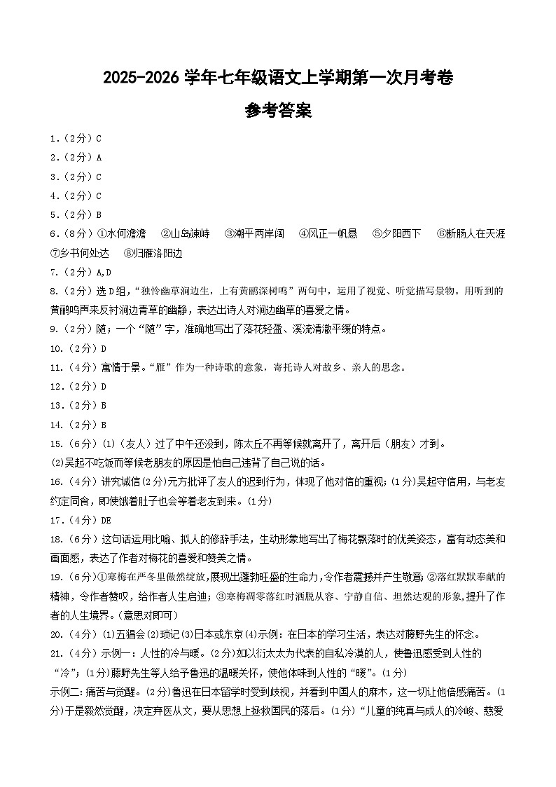 七年级语文第一次月考卷（参考答案）（长沙专用）第1页