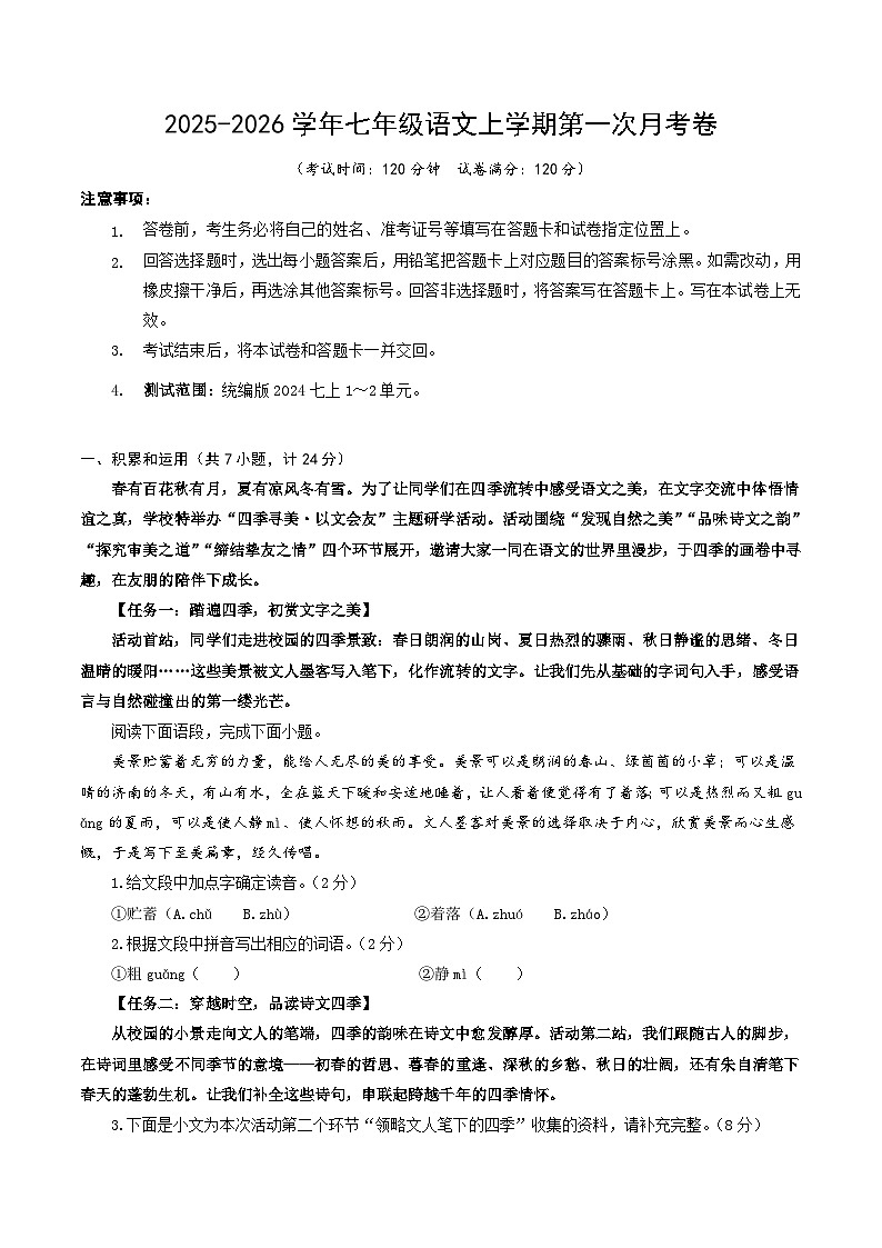 七年级语文第一次月考卷（考试版A4）【测试范围：上册第1-2单元】（陕西专用）第1页