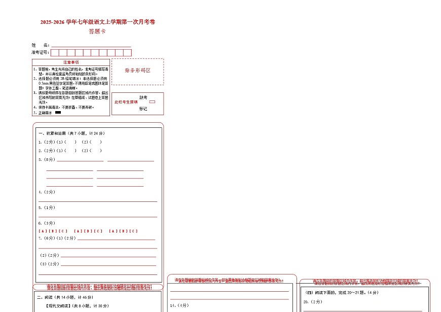 七年级语文第一次月考卷（答题卡）（陕西专用）第1页