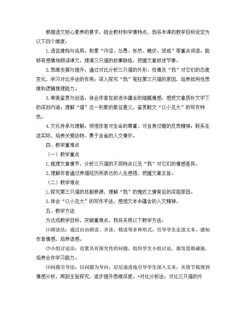 2025—2026年第一学期 部编版 七年级语文上册 第五单元   17.猫  说课稿第2页