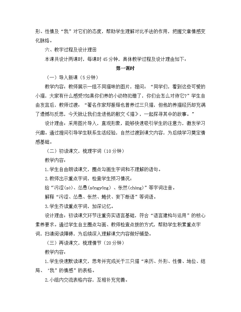 2025—2026年第一学期 部编版 七年级语文上册 第五单元   17.猫  说课稿第3页