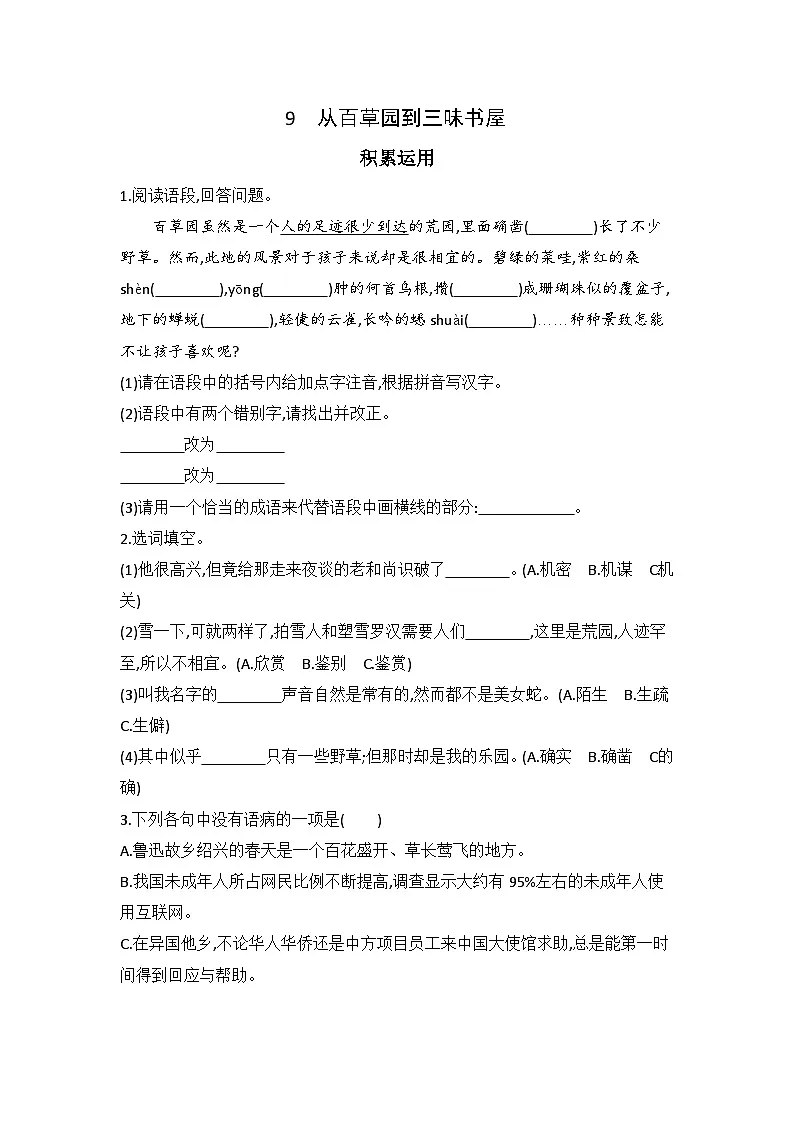 9从百草园到三味书屋 同步练习(含答案）统编版语文七年级上册第1页
