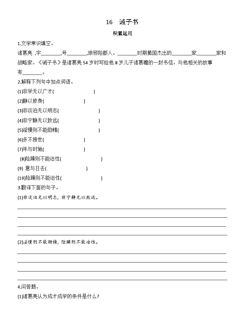 16 诫子书  同步练习(含答案）统编版语文七年级上册第1页