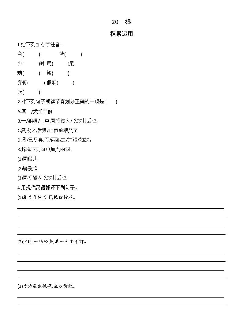 20 狼  同步练习(含答案）统编版语文七年级上册　第1页