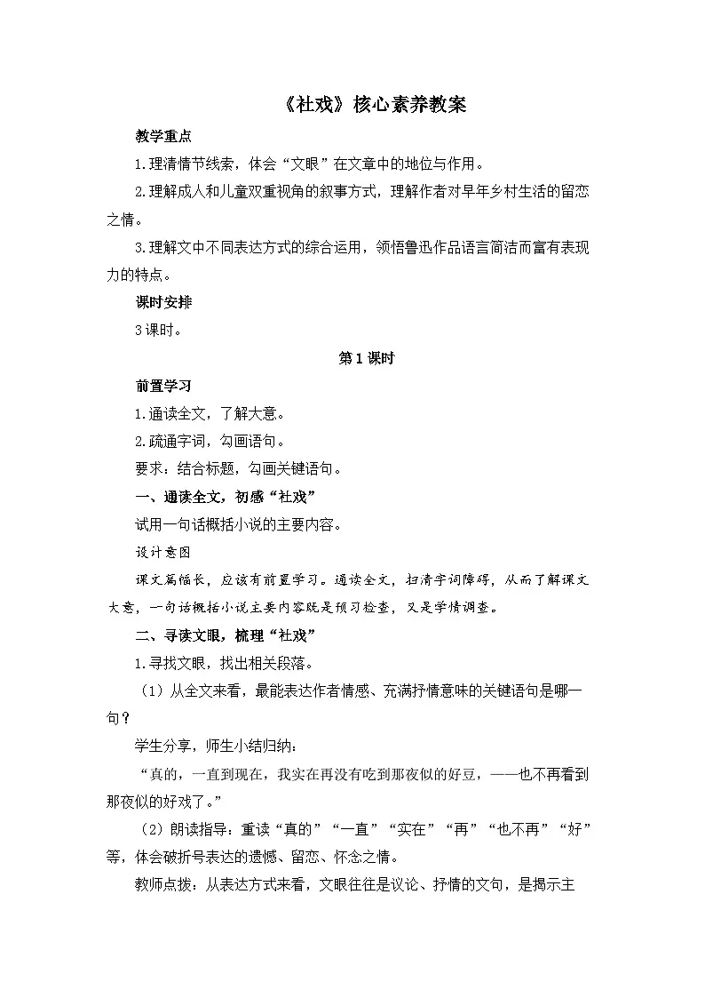 新人教部编版初中语文八下1-1《社戏》核心素养教案（第1课时）第1页