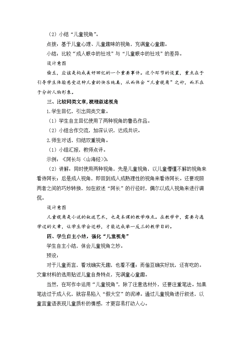 新人教部编版初中语文八下1-1《社戏》核心素养教案（第3课时）第3页