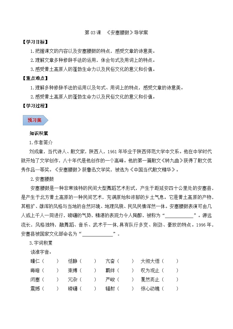 新人教部编版初中语文八下1-3《安塞腰鼓》导学案（学生版）第1页