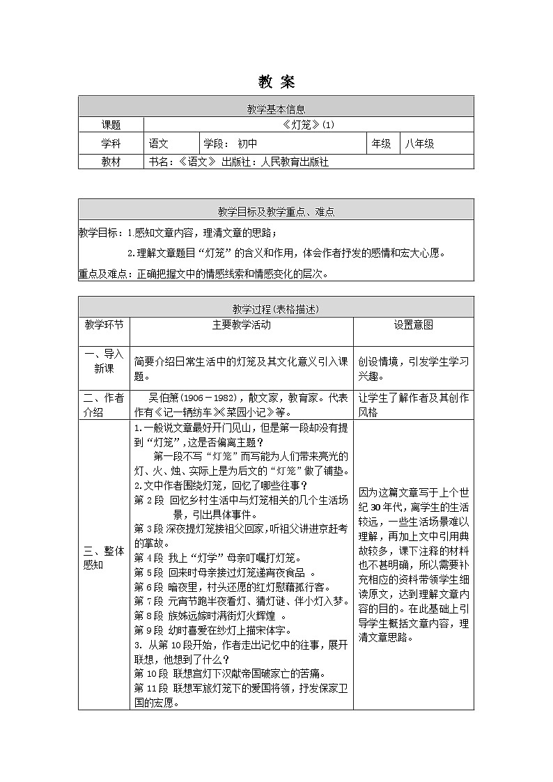 新人教部编版初中语文八下1-4《灯笼》教案（第1课时）第1页