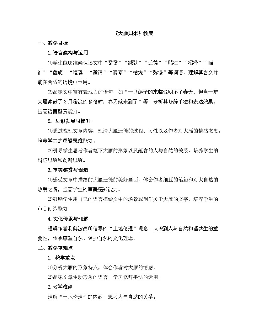 2025-2026年第一学期  部编版  七年级语文上册  第五单元 19.大雁归来  教案第1页