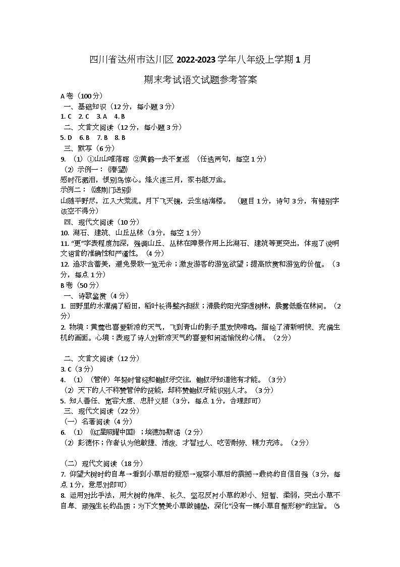 四川省达州市达川区2022-2023学年八年级上学期1月期末考试语文试题参考答案第1页