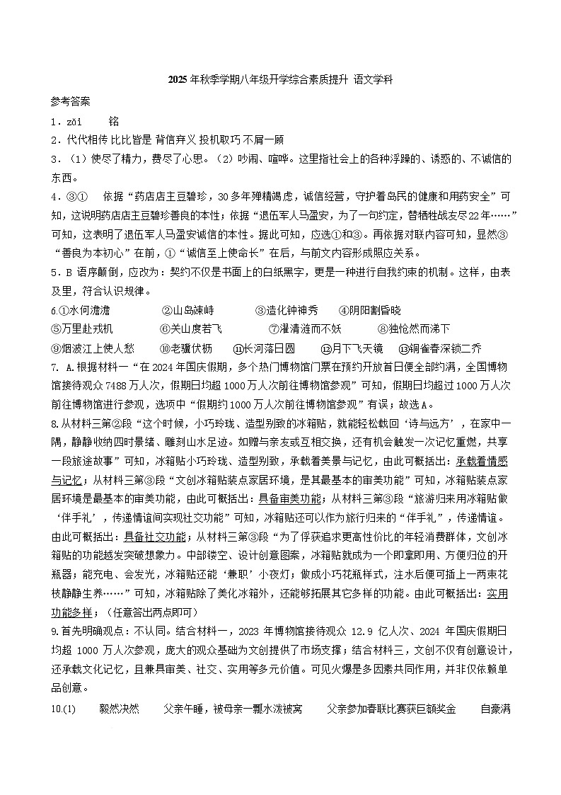 2025年秋季学期八年级开学综合素质提升 语文学科 2025年秋季学期八年级开学综合素质提升 语文学科参考答案 (1)第1页