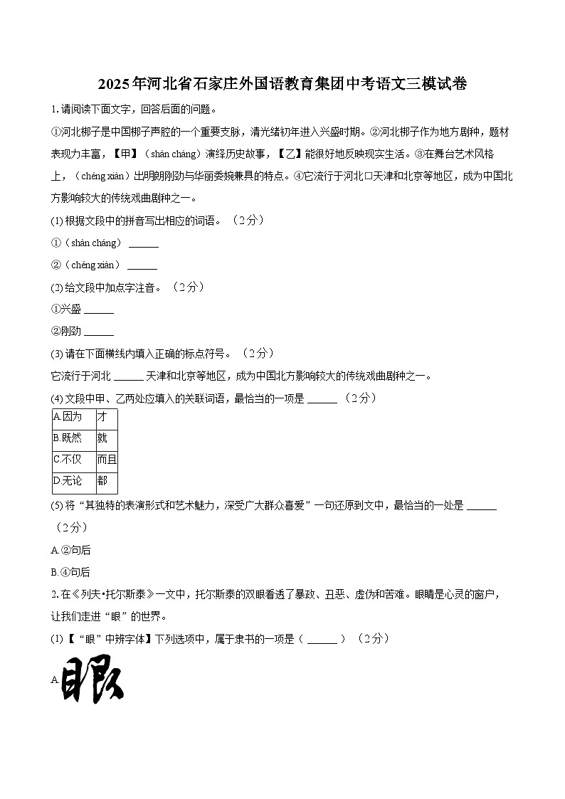 2025年河北省石家庄外国语教育集团中考语文三模试卷第1页
