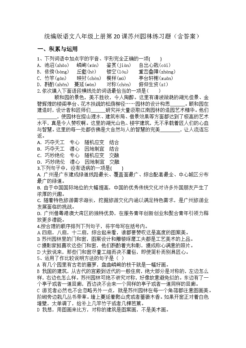 统编版语文八年级上册第20课苏州园林练习题（含答案）第1页