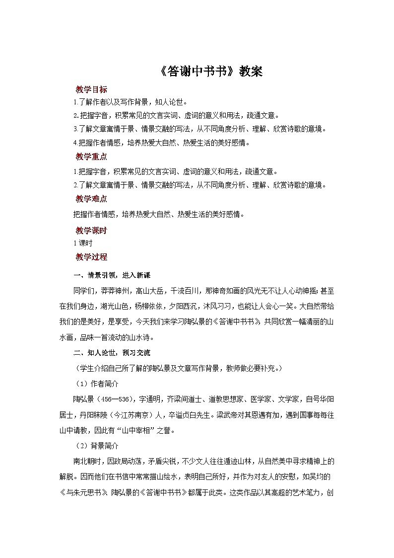 统编版语文八年级上册12《答谢中书书》教案第1页