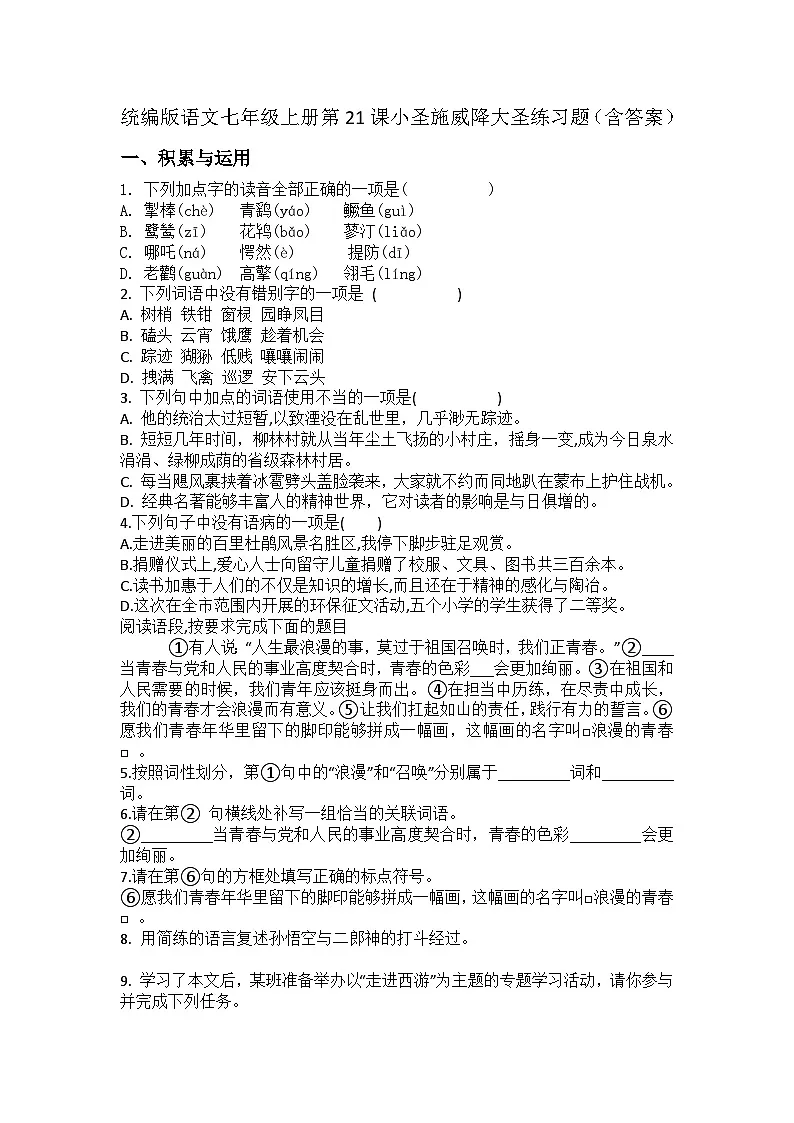 统编版语文七年级上册第21课小圣施威降大圣练习题（含答案）第1页