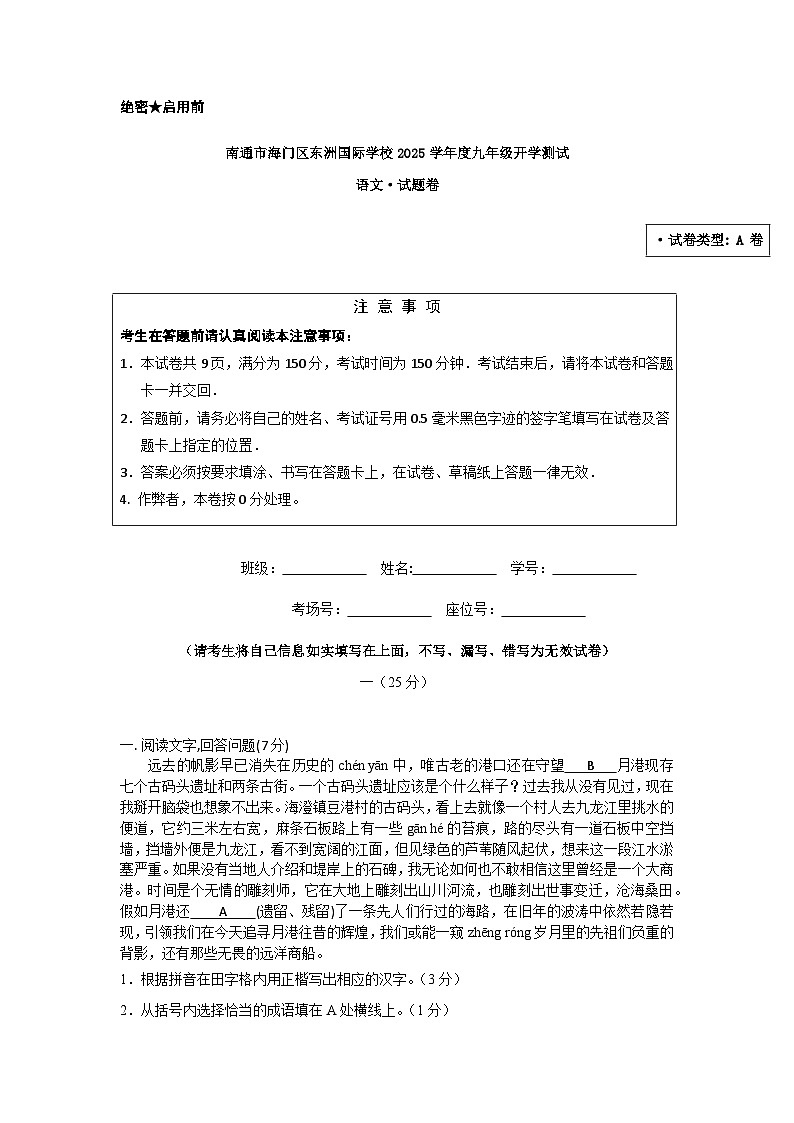 江苏省南通市海门区东洲国际学校2025-2026学年九年级上学期开学语文试题（含答案）第1页