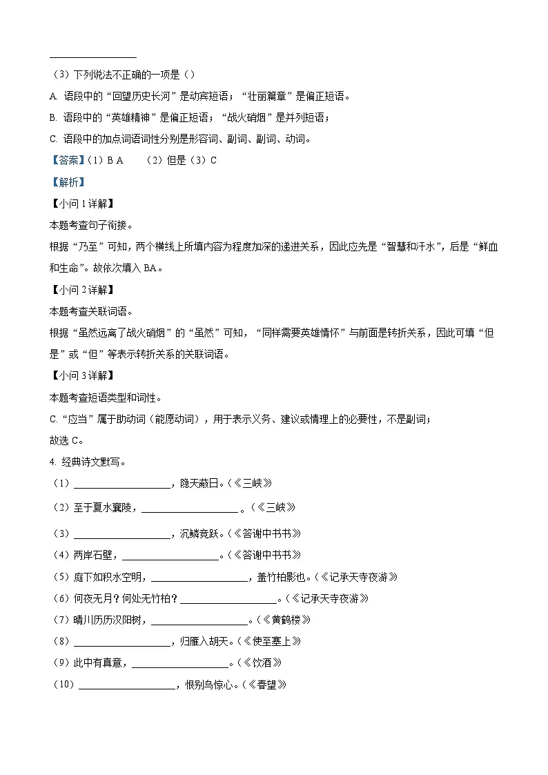 陕西省西安市雁塔区陕西师范大学附属中学2025-2026学年八年级上学期开学考试语文试题（解析版）第2页