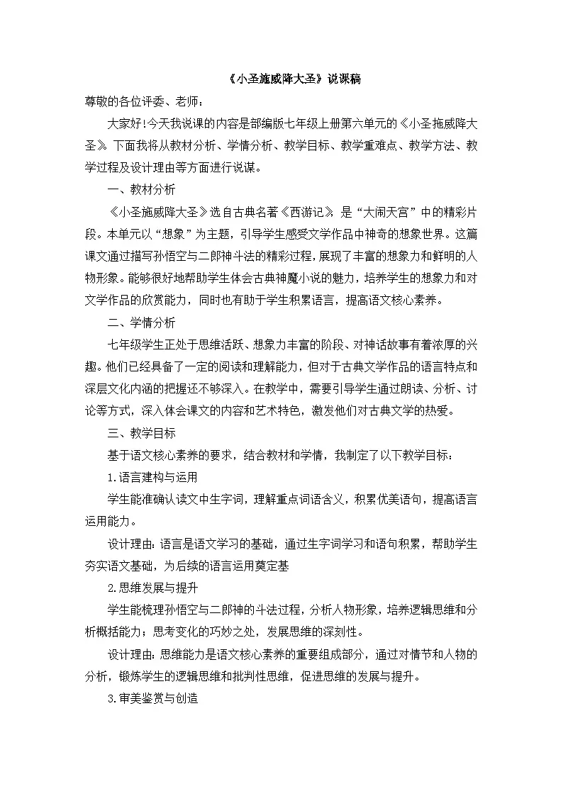 2025-2026年第一学期 部编版 七年级语文上册 第六单元 21.小圣施威降大圣 说课稿第1页