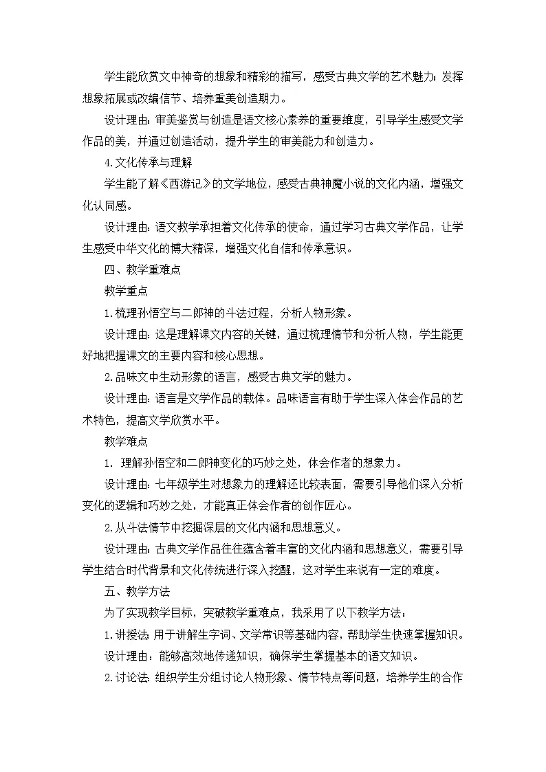 2025-2026年第一学期 部编版 七年级语文上册 第六单元 21.小圣施威降大圣 说课稿第2页