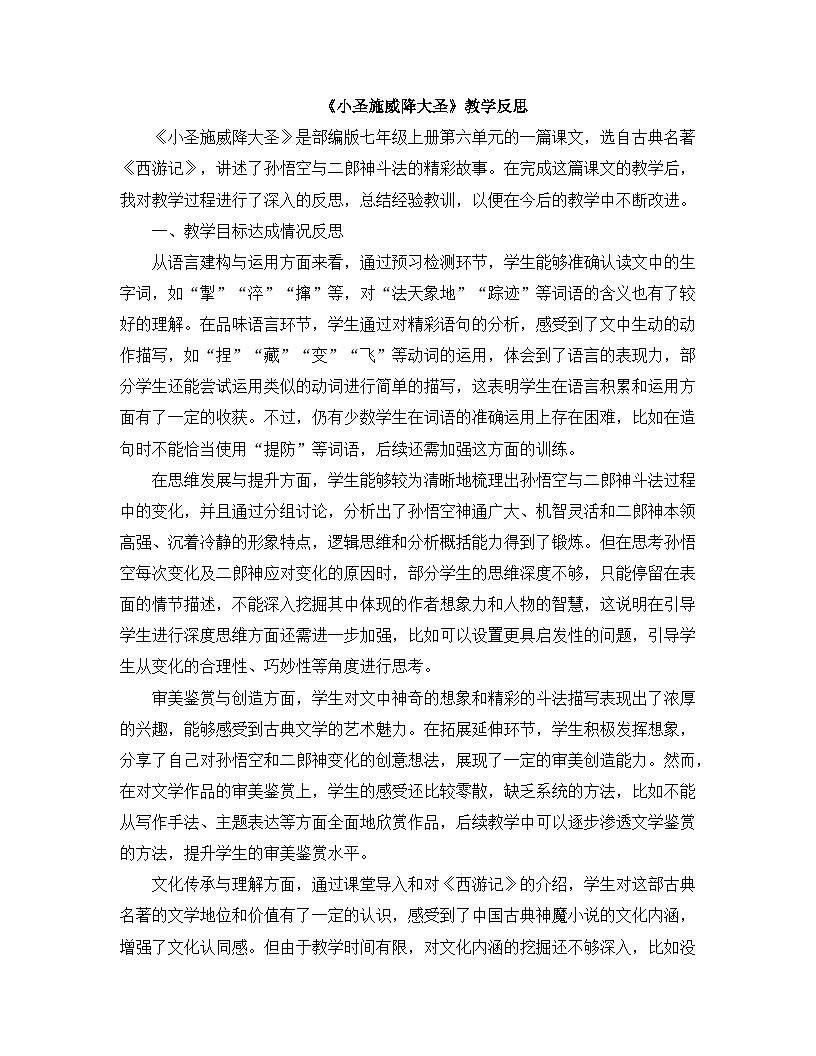 2025-2026年第一学期 部编版 七年级语文上册 第六单元 21.小圣施威降大圣 教学反思第1页