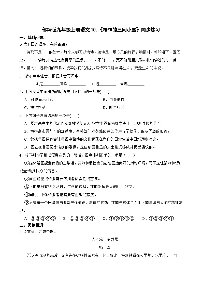 部编版九年级上册语文10.《精神的三间小屋》同步练习第1页