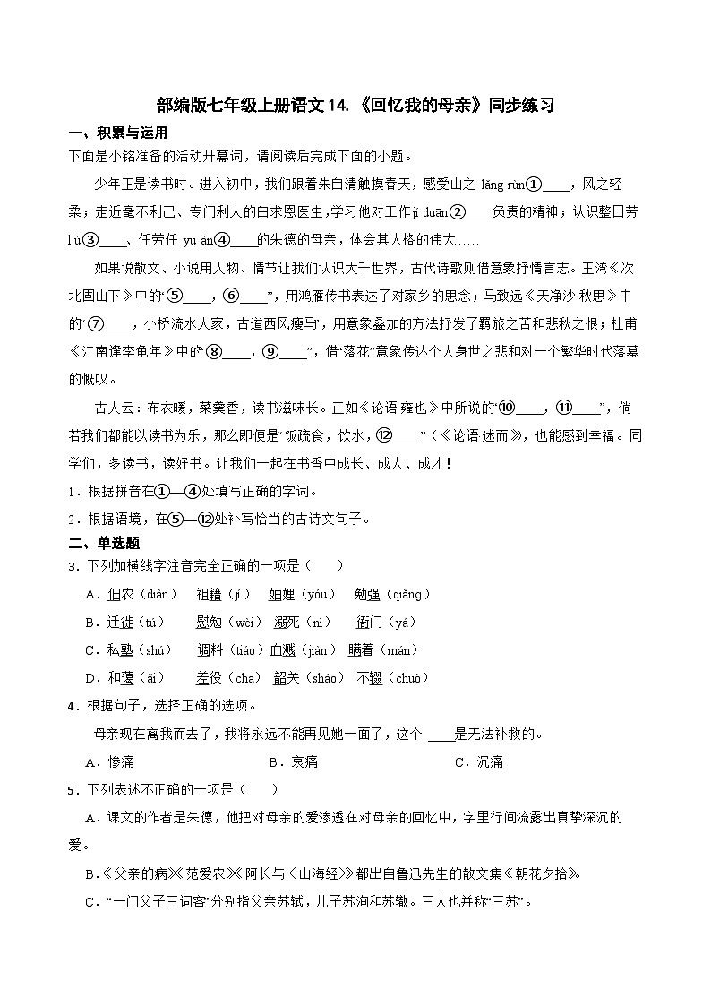 部编版七年级上册语文14.《回忆我的母亲》同步练习第1页