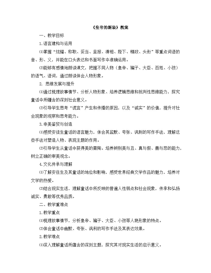 2025-2026年第一学期 部编版 七年级语文上册 第六单元 22.皇帝的新装 教案第1页