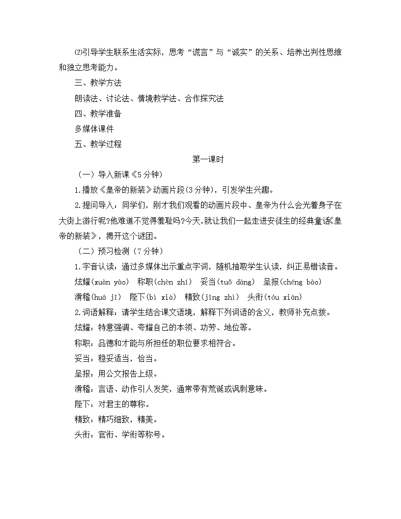 2025-2026年第一学期 部编版 七年级语文上册 第六单元 22.皇帝的新装 教案第2页