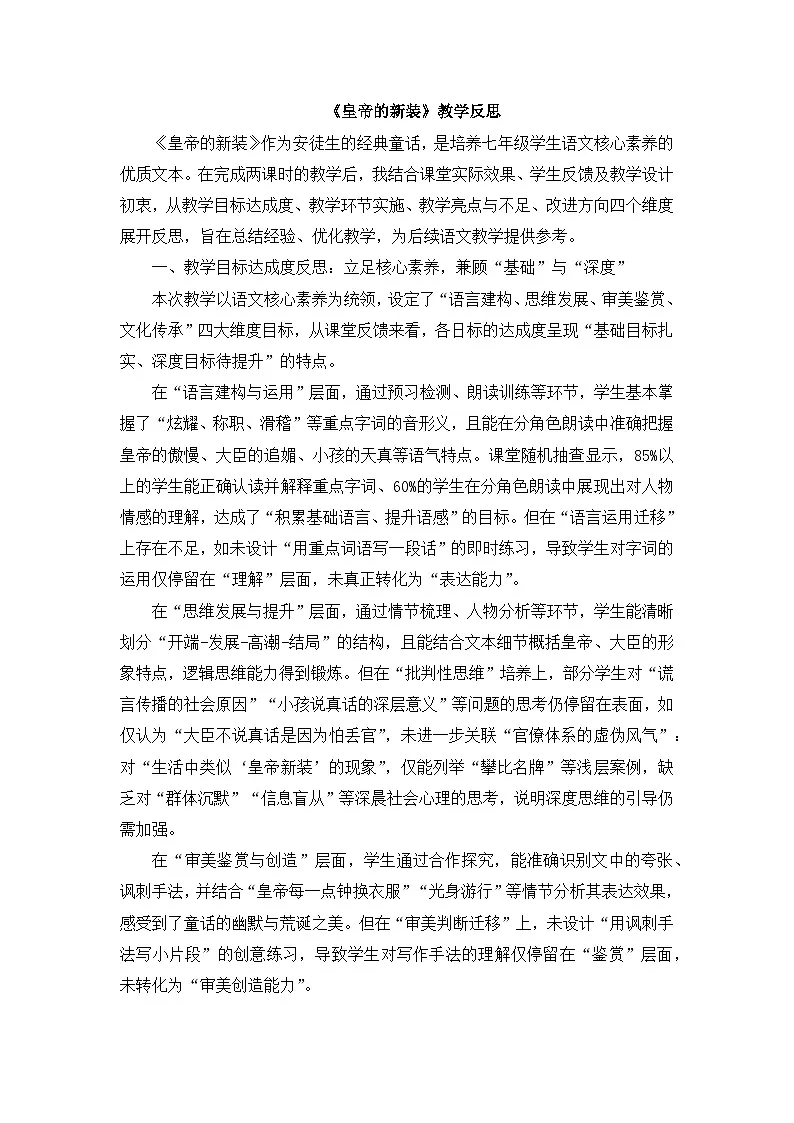 2025-2026年第一学期 部编版 七年级语文上册 第六单元 22.皇帝的新装 教学反思第1页