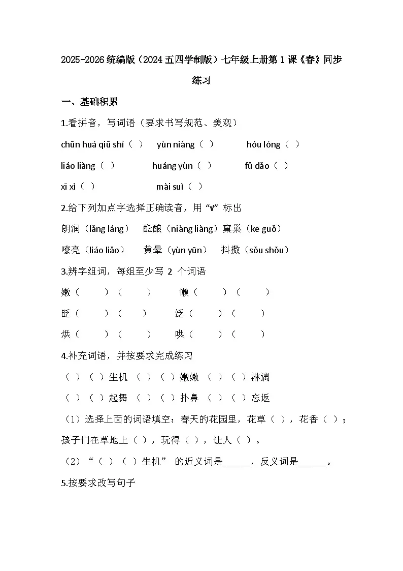 2025-2026 统编版（2024五四学制版）七年级语文上册第1课《春》同步练习（有答案）第1页