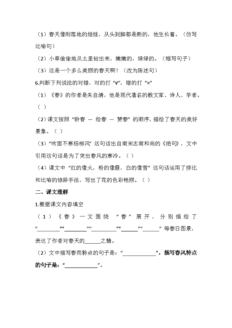 2025-2026 统编版（2024五四学制版）七年级语文上册第1课《春》同步练习（有答案）第2页