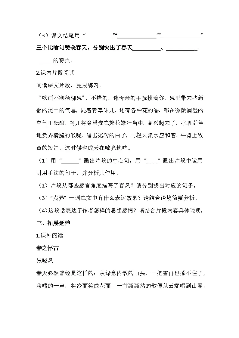 2025-2026 统编版（2024五四学制版）七年级语文上册第1课《春》同步练习（有答案）第3页
