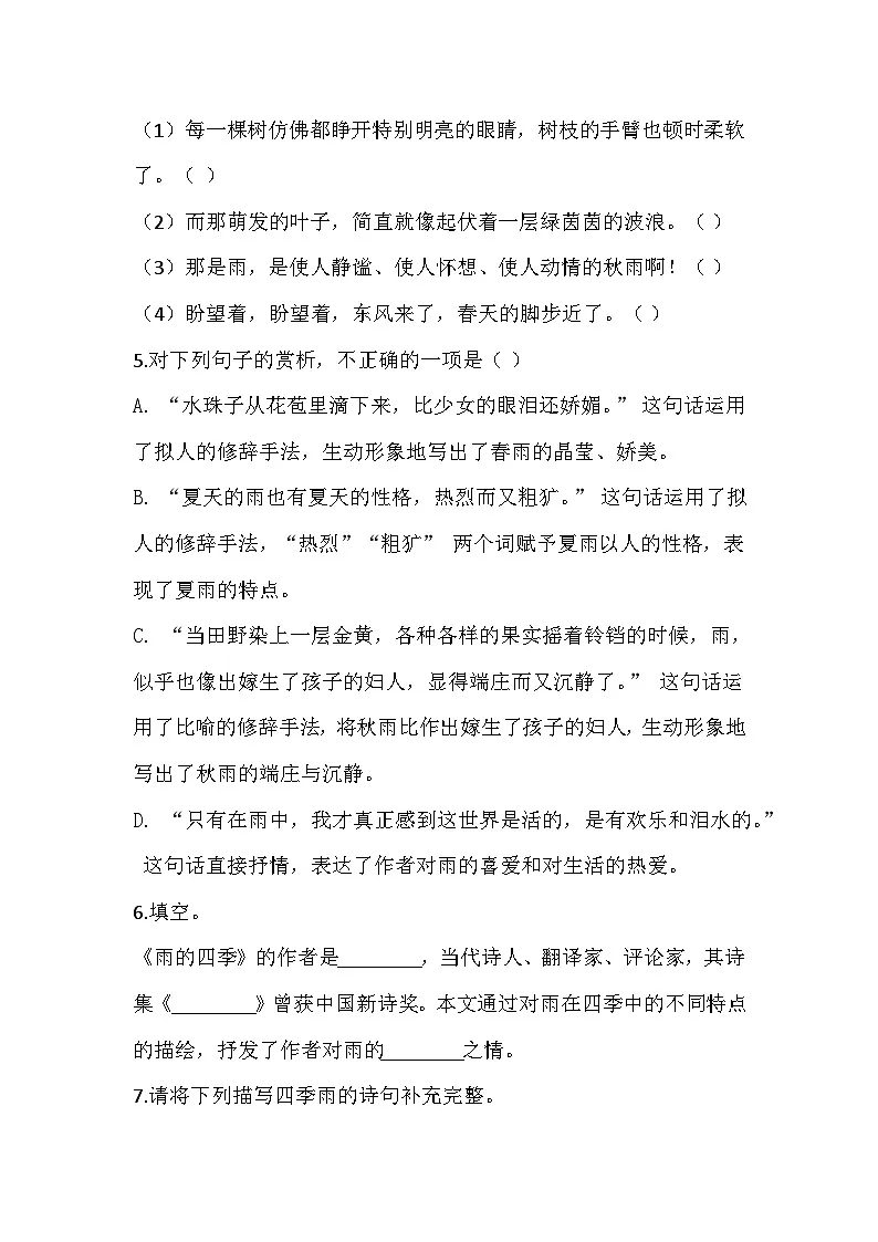 2025-2026 统编版（2024五四学制版）七年级语文上册第3课《《雨的四季》同步练习（有答案）第2页