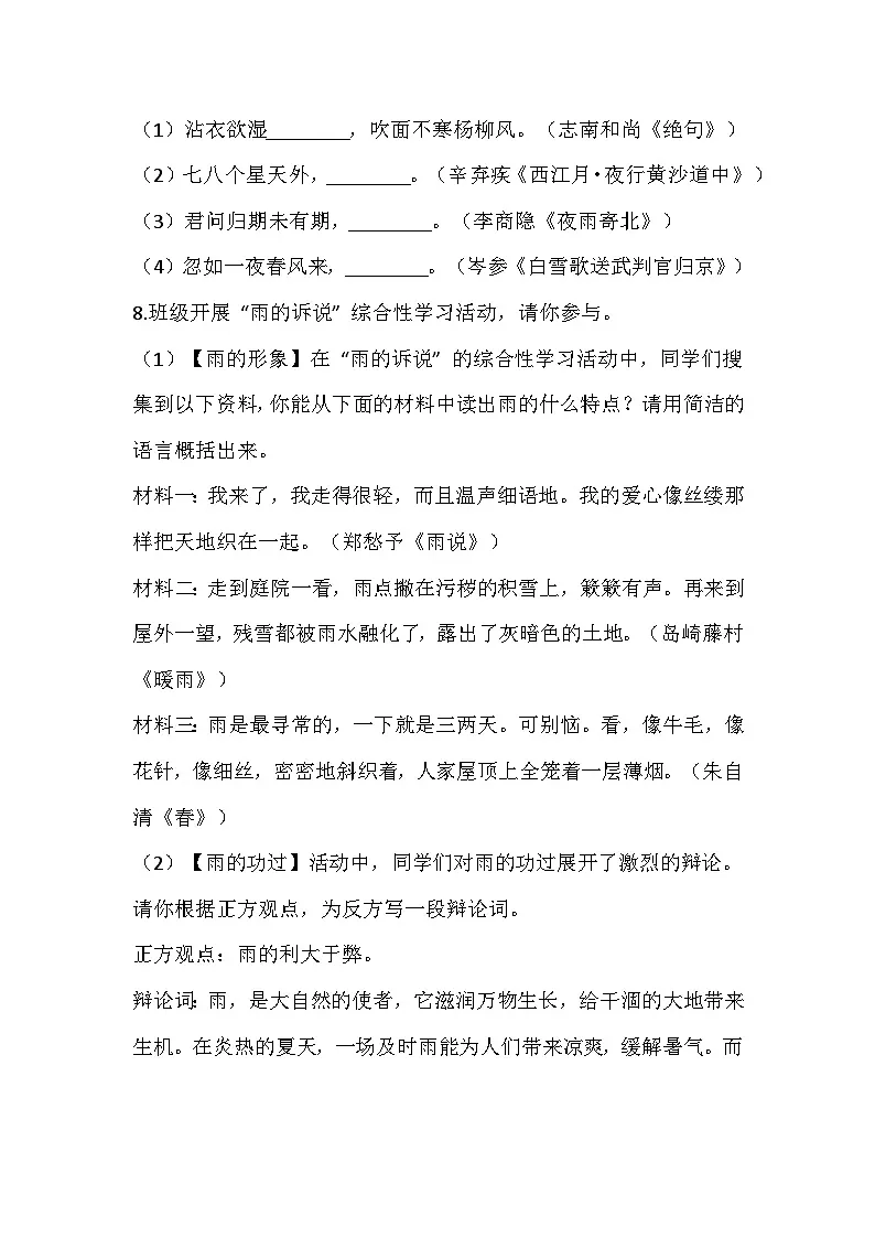 2025-2026 统编版（2024五四学制版）七年级语文上册第3课《《雨的四季》同步练习（有答案）第3页