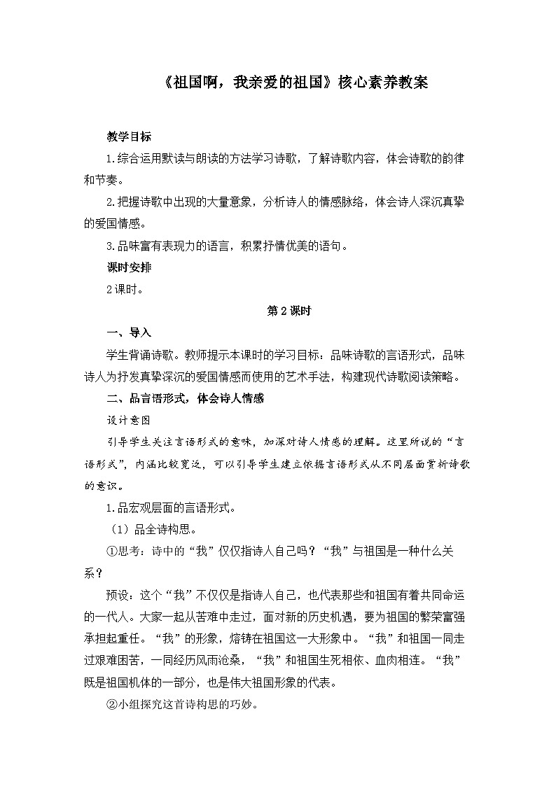 新人教部编版初中语文九下1-1《祖国啊，我亲爱的祖国》核心素养教案（第2课时）第1页