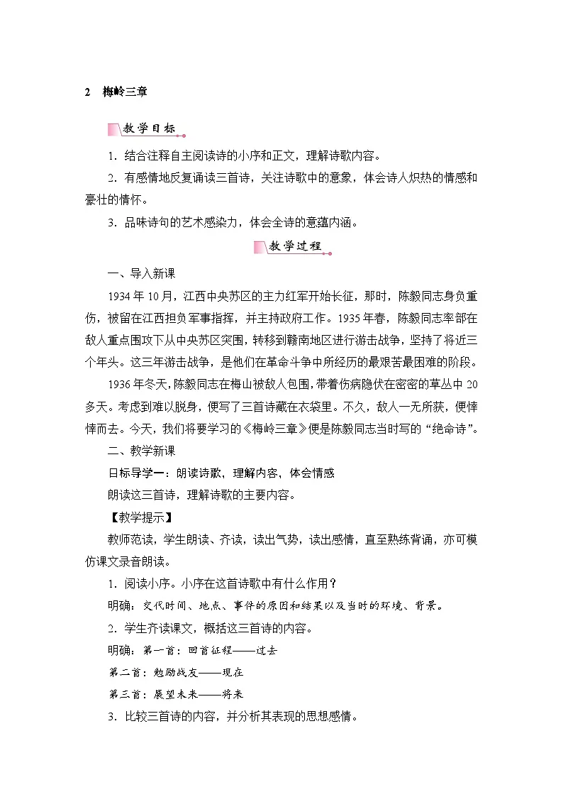 新人教部编版初中语文九下1-2《梅岭三章》 教案第1页