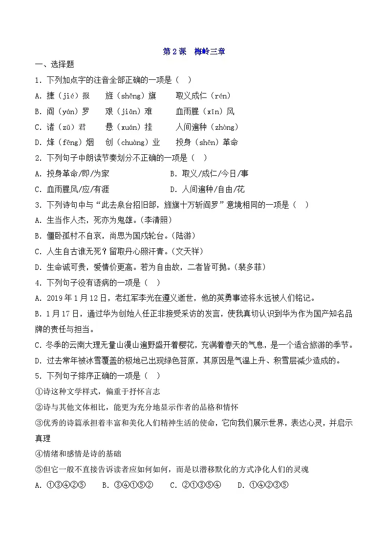 新人教部编版初中语文九下1-2《梅岭三章》提升训练习（原卷版无答案）第1页