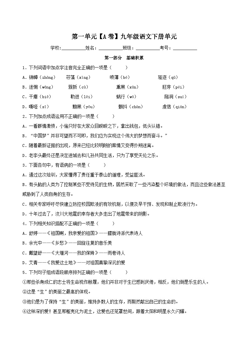 新人教部编版初中语文九下第一单元检测题（A卷）（原卷版无答案）第1页