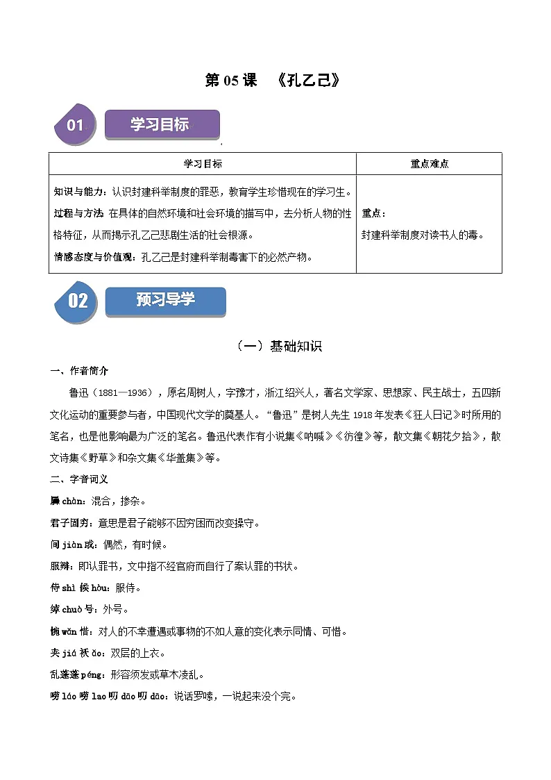 新人教部编版初中语文九下2-5《孔乙己》同步学与练习（原卷版无答案）第1页