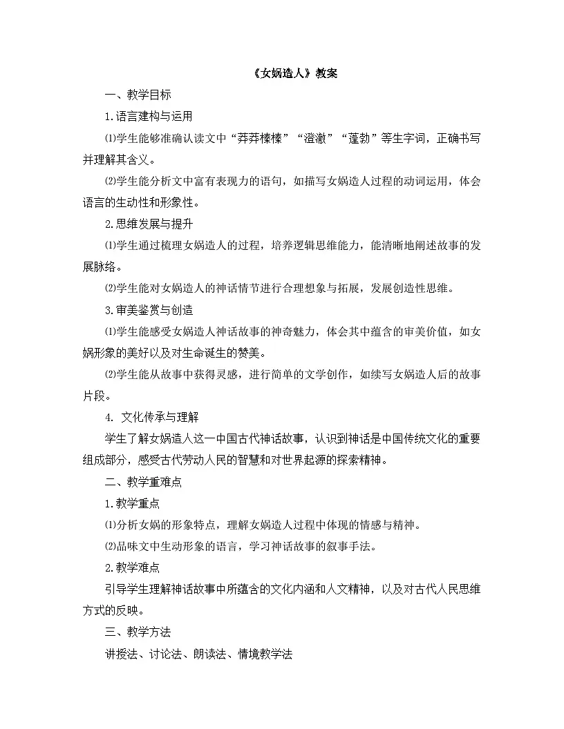 2025—2026年第一学期 部编版 七年级语文上册 第六单元 23.女娲造人 教案第1页