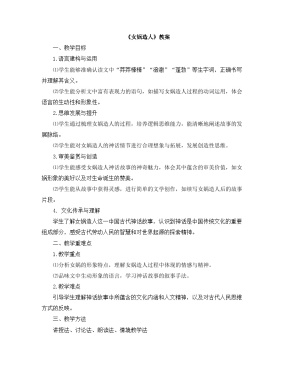 人教部编版（2024）女娲造人教案设计