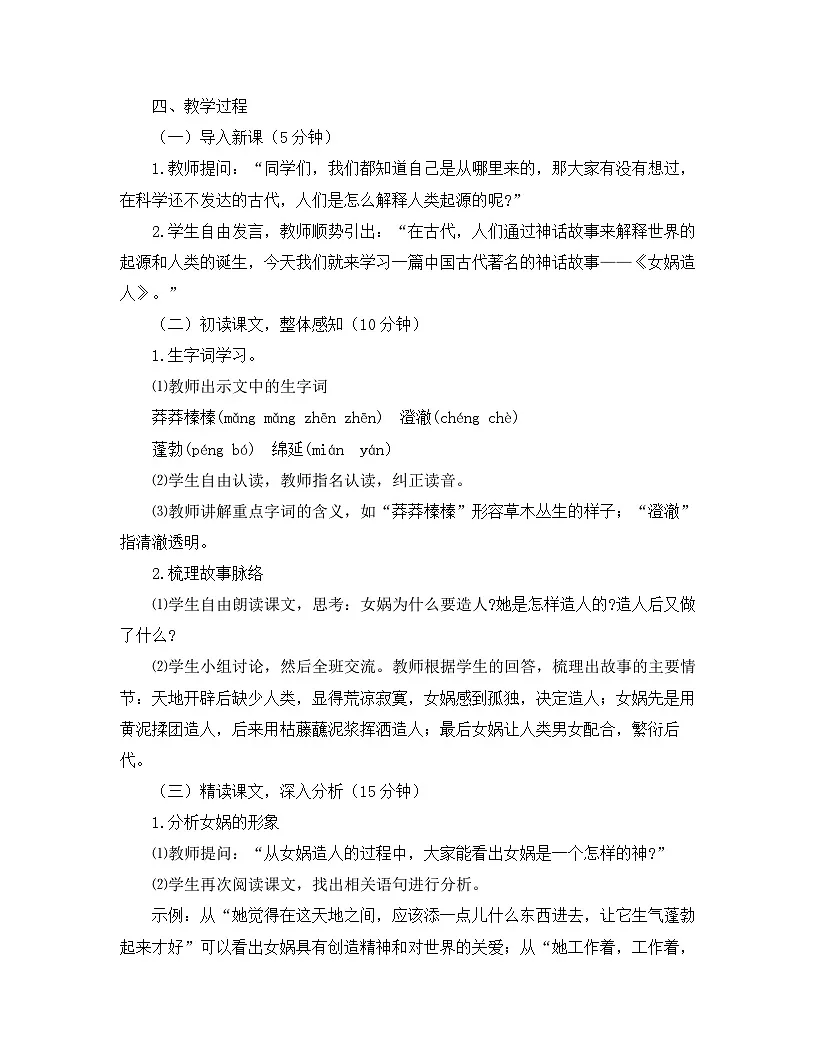 2025—2026年第一学期 部编版 七年级语文上册 第六单元 23.女娲造人 教案第2页