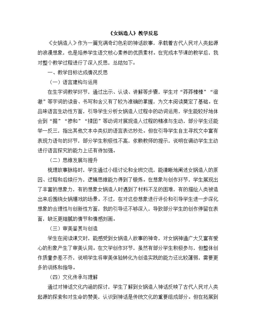 2025—2026年第一学期 部编版 七年级语文上册 第六单元 23.女娲造人 教学反思第1页
