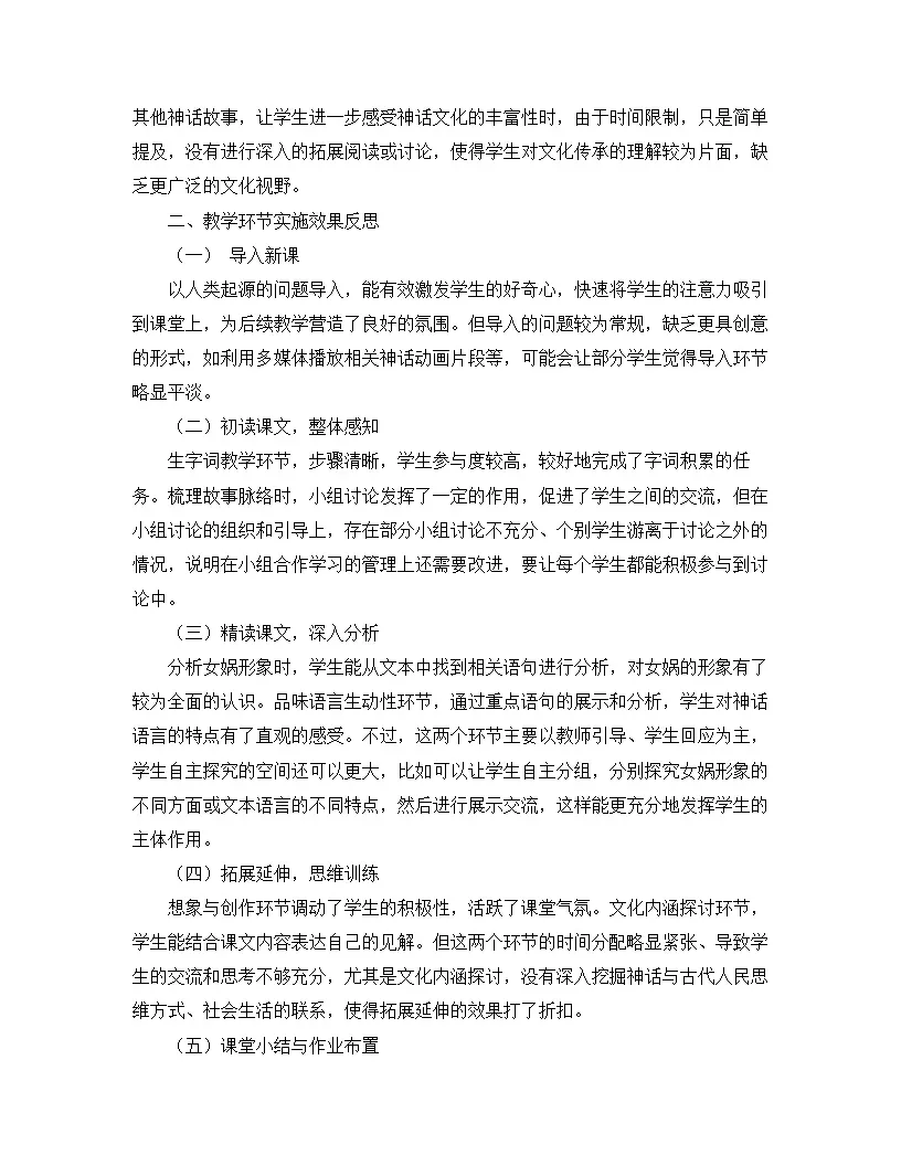 2025—2026年第一学期 部编版 七年级语文上册 第六单元 23.女娲造人 教学反思第2页
