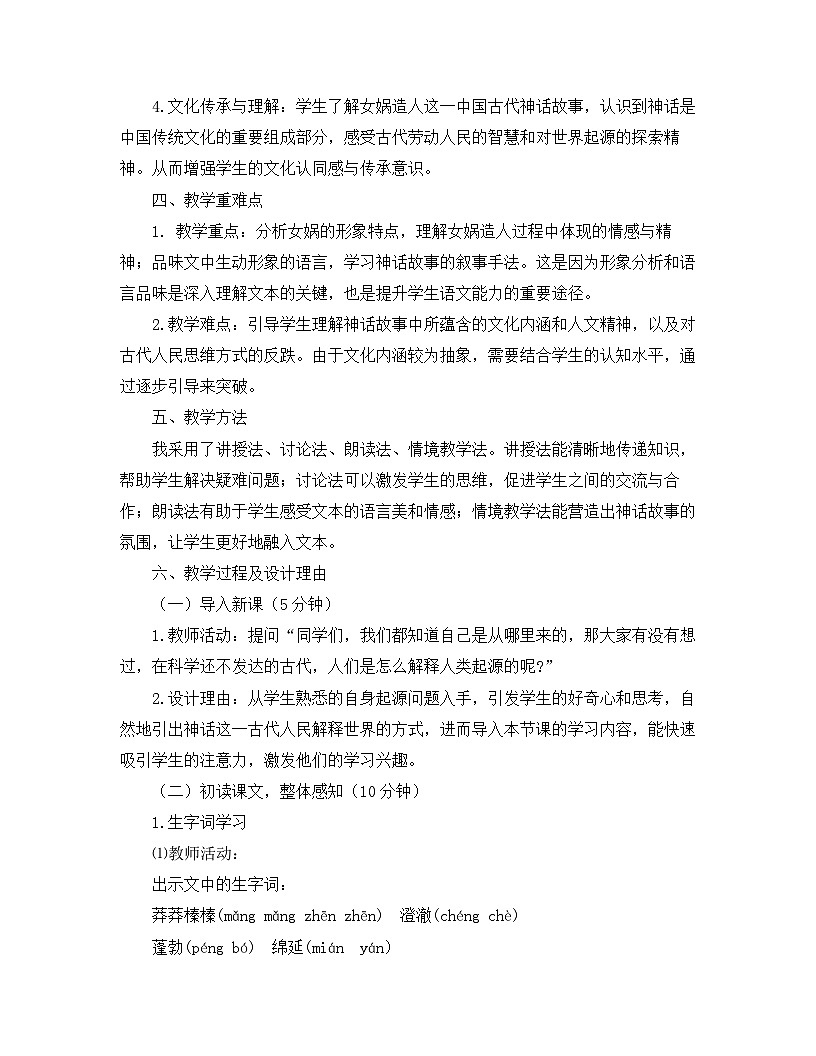 2025—2026年第一学期 部编版 七年级语文上册 第六单元 23.女娲造人 说课稿第2页