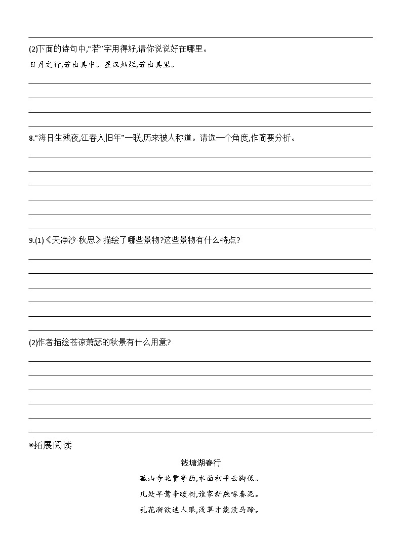统编版语文七年级上册4　古代诗歌四首 同步练习(含答案）第3页