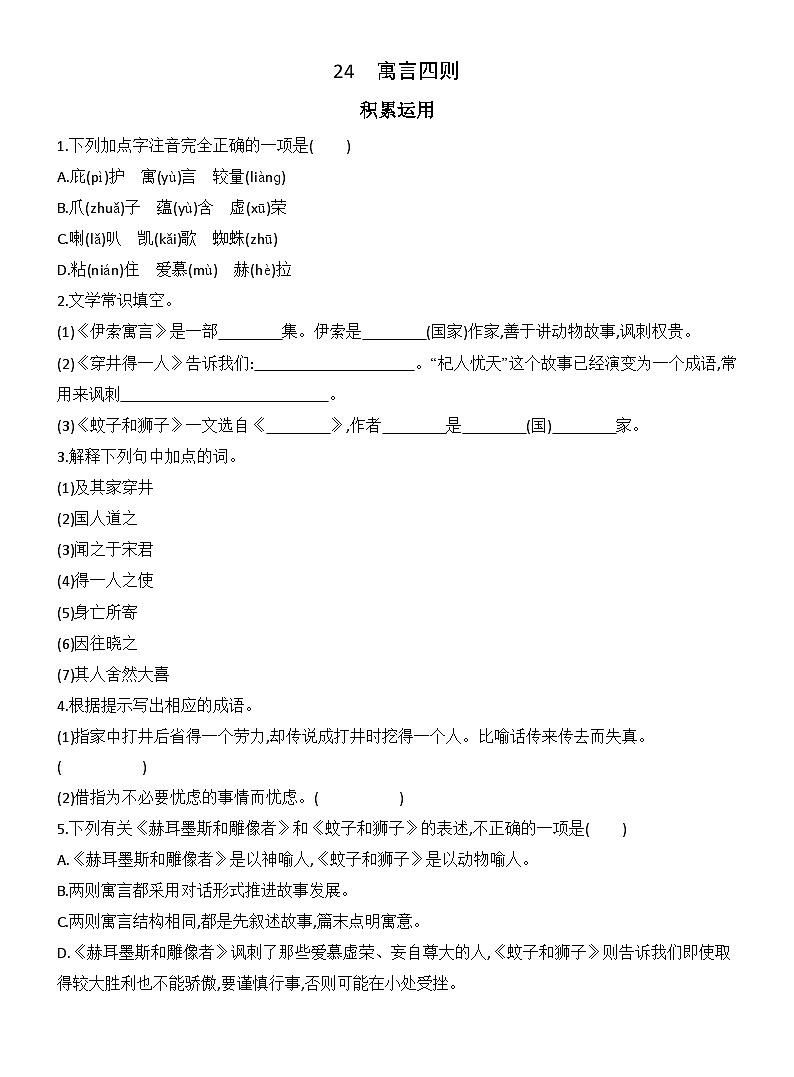 统编版语文七年级上册24　寓言四则 同步练习(含答案）第1页