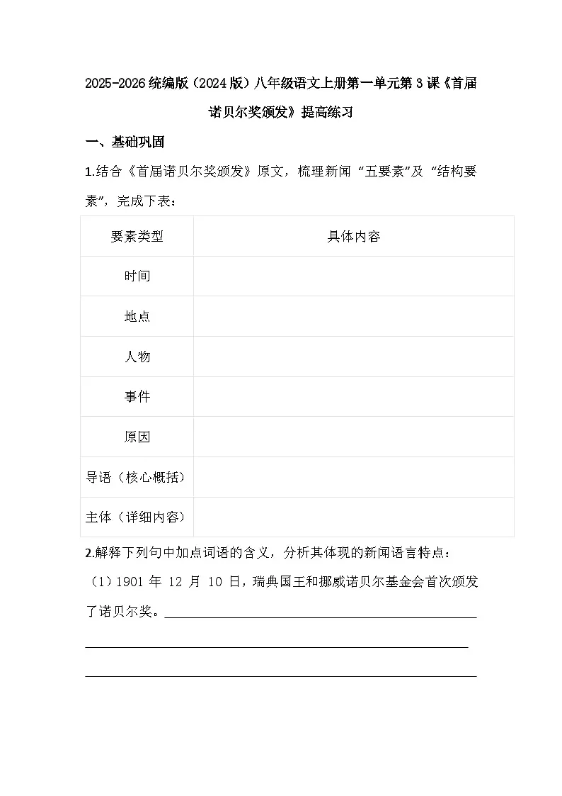统编版语文八年级上册第3课《首届诺贝尔奖颁发》提高练习（含答案）第1页